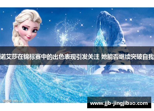 诺艾莎在锦标赛中的出色表现引发关注 她能否继续突破自我
