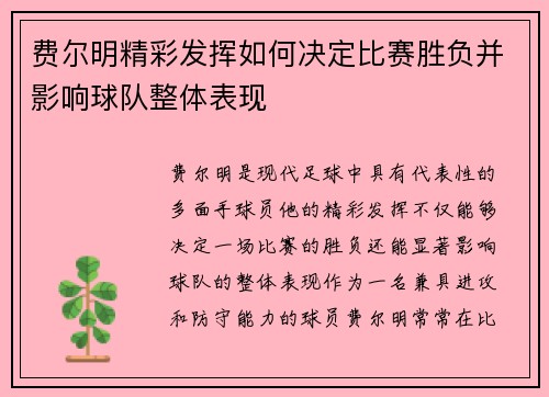 费尔明精彩发挥如何决定比赛胜负并影响球队整体表现