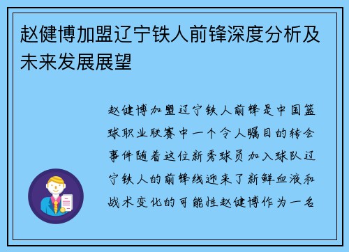 赵健博加盟辽宁铁人前锋深度分析及未来发展展望
