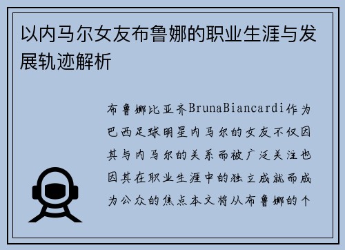 以内马尔女友布鲁娜的职业生涯与发展轨迹解析