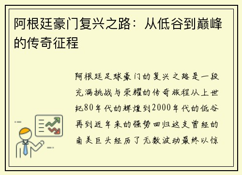 阿根廷豪门复兴之路：从低谷到巅峰的传奇征程