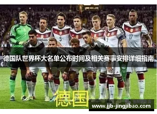 德国队世界杯大名单公布时间及相关赛事安排详细指南