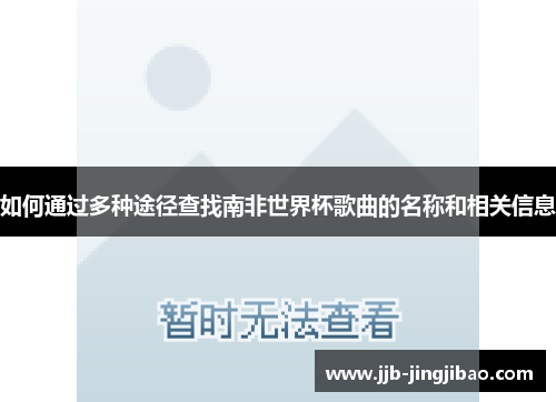 如何通过多种途径查找南非世界杯歌曲的名称和相关信息