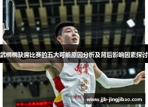 武桐桐缺席比赛的五大可能原因分析及背后影响因素探讨
