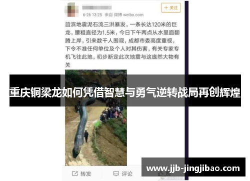 重庆铜梁龙如何凭借智慧与勇气逆转战局再创辉煌