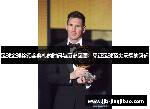 足球金球奖颁奖典礼的时间与历史回顾：见证足球顶尖荣耀的瞬间