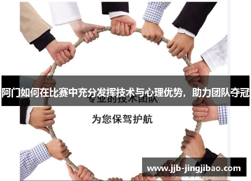 阿门如何在比赛中充分发挥技术与心理优势，助力团队夺冠