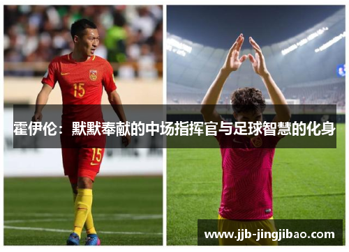 霍伊伦：默默奉献的中场指挥官与足球智慧的化身