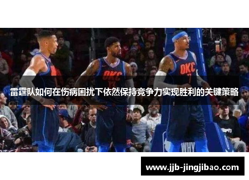 雷霆队如何在伤病困扰下依然保持竞争力实现胜利的关键策略
