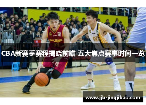 CBA新赛季赛程揭晓前瞻 五大焦点赛事时间一览