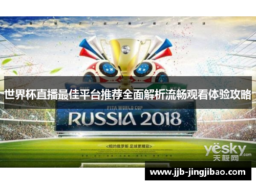 世界杯直播最佳平台推荐全面解析流畅观看体验攻略