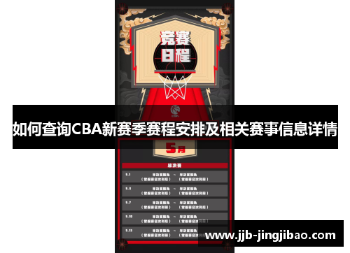如何查询CBA新赛季赛程安排及相关赛事信息详情