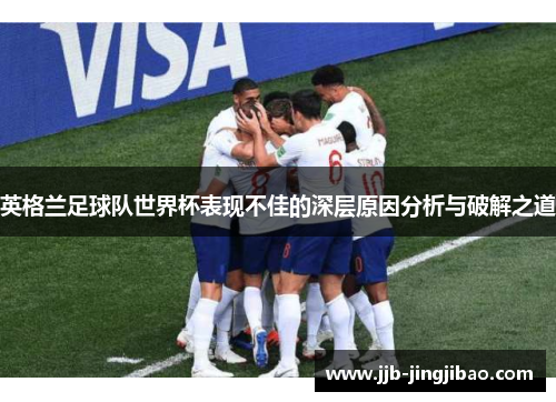 英格兰足球队世界杯表现不佳的深层原因分析与破解之道