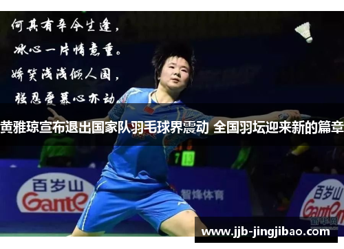 黄雅琼宣布退出国家队羽毛球界震动 全国羽坛迎来新的篇章