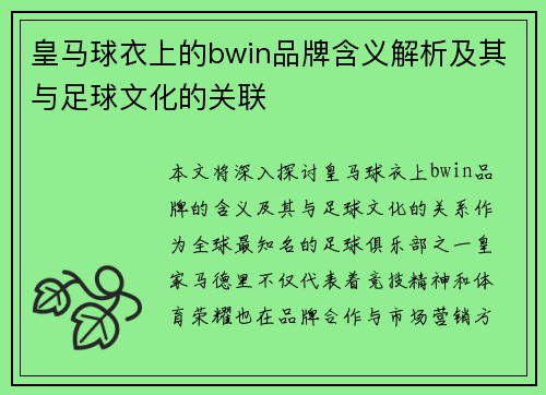 皇马球衣上的bwin品牌含义解析及其与足球文化的关联