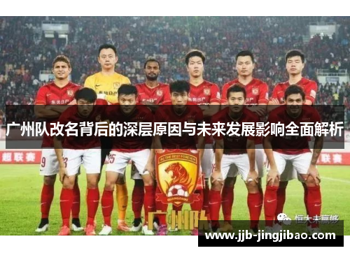 广州队改名背后的深层原因与未来发展影响全面解析