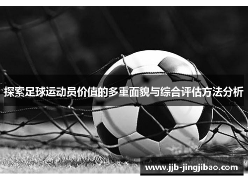 探索足球运动员价值的多重面貌与综合评估方法分析